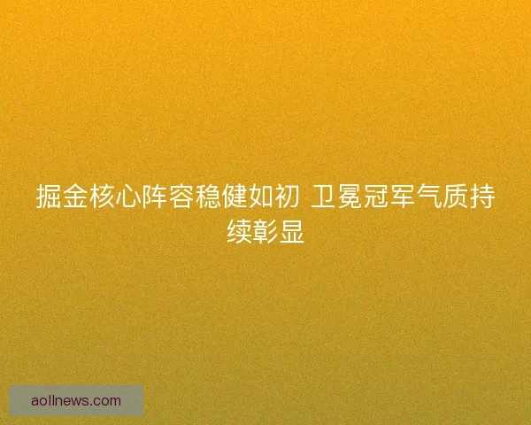 掘金核心阵容稳健如初 卫冕冠军气质持续彰显