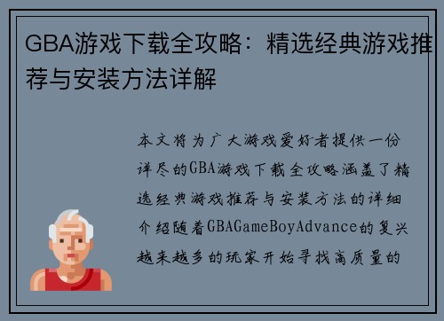 GBA游戏下载全攻略：精选经典游戏推荐与安装方法详解