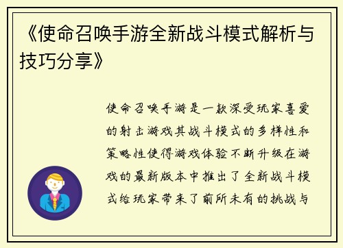 《使命召唤手游全新战斗模式解析与技巧分享》