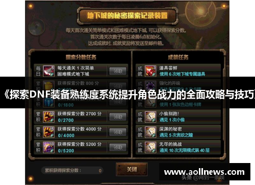 《探索DNF装备熟练度系统提升角色战力的全面攻略与技巧》