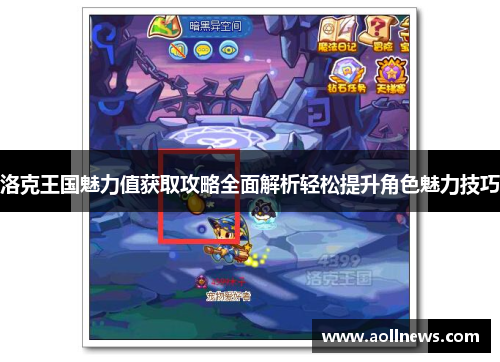 洛克王国魅力值获取攻略全面解析轻松提升角色魅力技巧