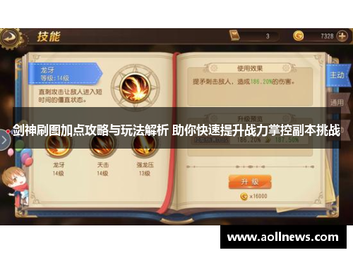 剑神刷图加点攻略与玩法解析 助你快速提升战力掌控副本挑战