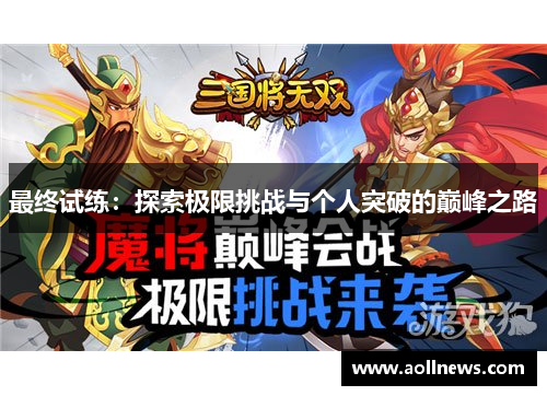 最终试练：探索极限挑战与个人突破的巅峰之路