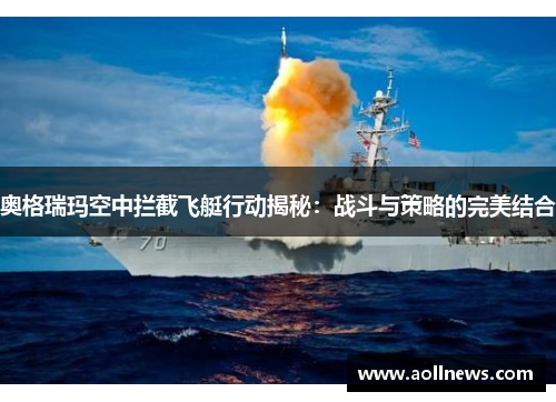 奥格瑞玛空中拦截飞艇行动揭秘：战斗与策略的完美结合