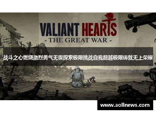 战斗之心燃烧激烈勇气无畏探索极限挑战自我超越极限铸就无上荣耀