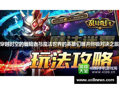 穿越时空的冒险者与魔法世界的英雄们展开终极对决之旅