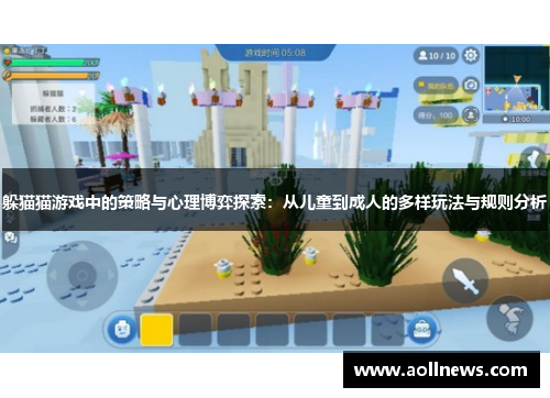 躲猫猫游戏中的策略与心理博弈探索：从儿童到成人的多样玩法与规则分析