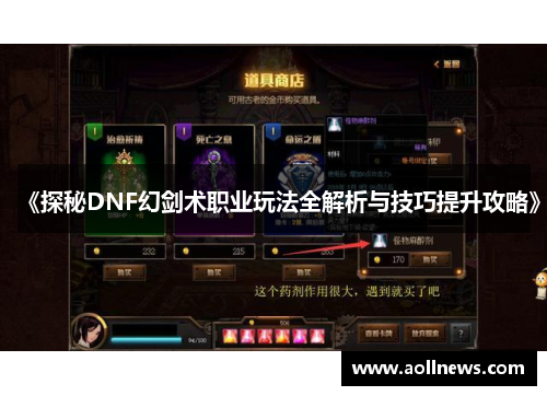 《探秘DNF幻剑术职业玩法全解析与技巧提升攻略》