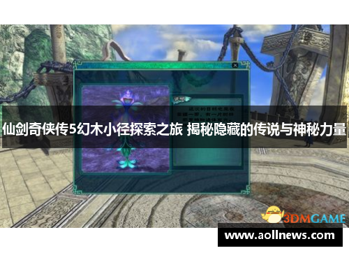 仙剑奇侠传5幻木小径探索之旅 揭秘隐藏的传说与神秘力量