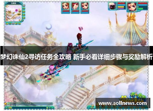 梦幻诛仙2寻访任务全攻略 新手必看详细步骤与奖励解析