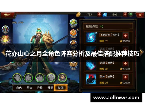 花亦山心之月全角色阵容分析及最佳搭配推荐技巧