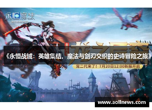 《永恒战域：英雄集结，魔法与剑刃交织的史诗冒险之旅》