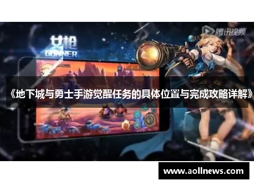 《地下城与勇士手游觉醒任务的具体位置与完成攻略详解》