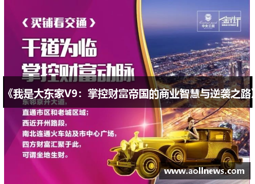 《我是大东家V9：掌控财富帝国的商业智慧与逆袭之路》