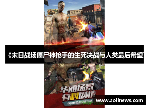 《末日战场僵尸神枪手的生死决战与人类最后希望》