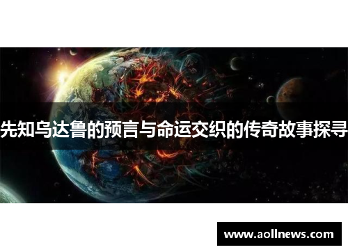 先知乌达鲁的预言与命运交织的传奇故事探寻