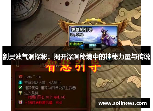 剑灵浊气洞探秘：揭开深渊秘境中的神秘力量与传说