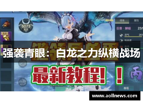 强袭青眼：白龙之力纵横战场