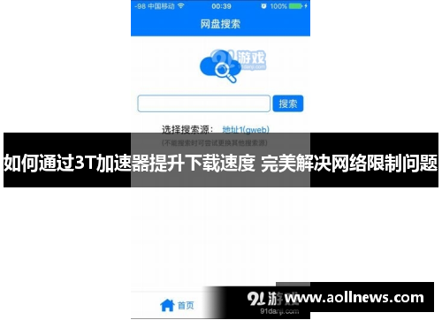 如何通过3T加速器提升下载速度 完美解决网络限制问题
