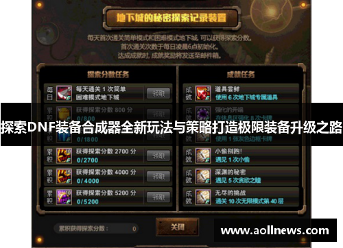 探索DNF装备合成器全新玩法与策略打造极限装备升级之路