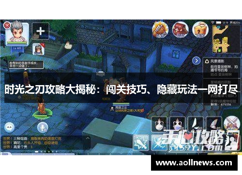 时光之刃攻略大揭秘：闯关技巧、隐藏玩法一网打尽