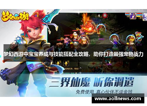 梦幻西游中宝宝养成与技能搭配全攻略，助你打造最强宠物战力