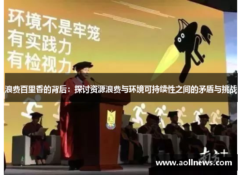 浪费百里香的背后：探讨资源浪费与环境可持续性之间的矛盾与挑战