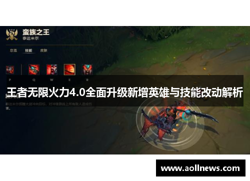 王者无限火力4.0全面升级新增英雄与技能改动解析