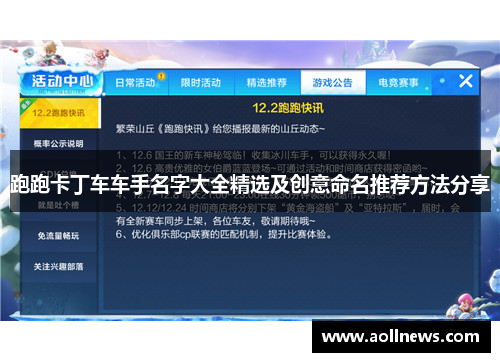 跑跑卡丁车车手名字大全精选及创意命名推荐方法分享