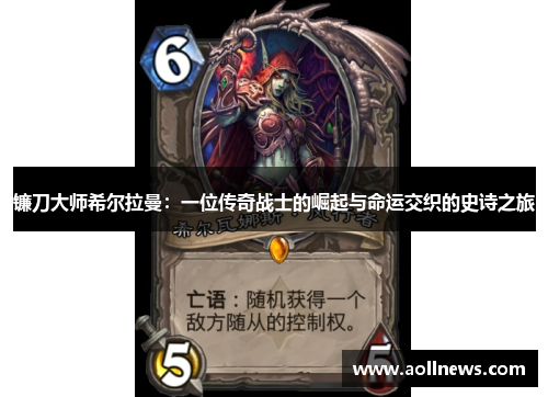 镰刀大师希尔拉曼：一位传奇战士的崛起与命运交织的史诗之旅