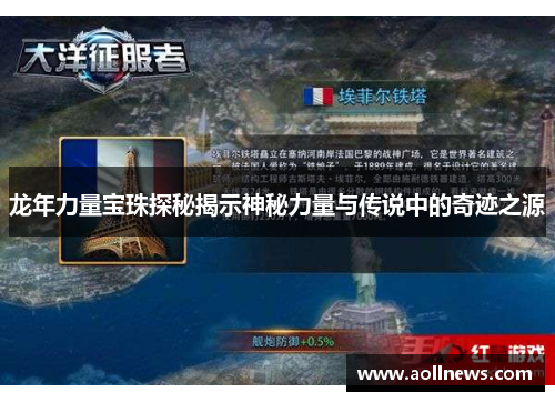 龙年力量宝珠探秘揭示神秘力量与传说中的奇迹之源
