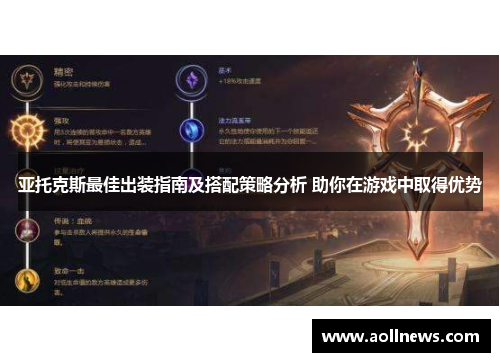 亚托克斯最佳出装指南及搭配策略分析 助你在游戏中取得优势