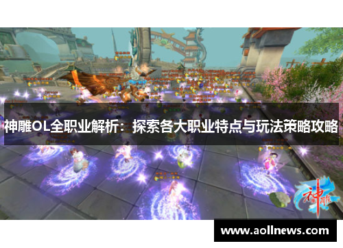 神雕OL全职业解析：探索各大职业特点与玩法策略攻略