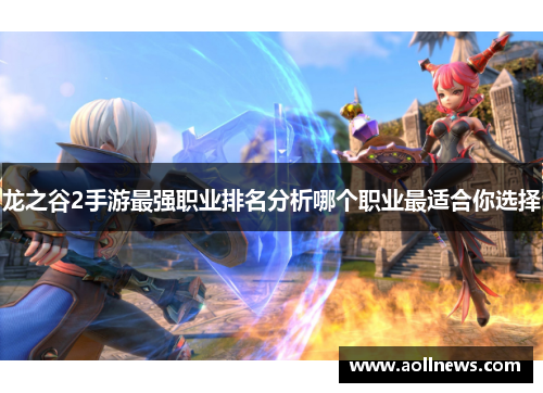 龙之谷2手游最强职业排名分析哪个职业最适合你选择