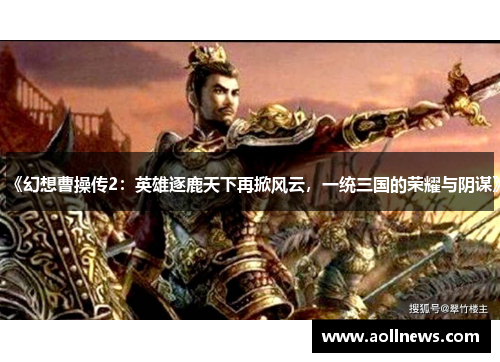 《幻想曹操传2：英雄逐鹿天下再掀风云，一统三国的荣耀与阴谋》