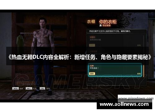 《热血无赖DLC内容全解析：新增任务、角色与隐藏要素揭秘》