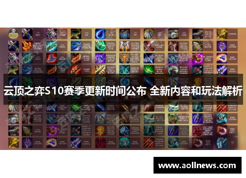 云顶之弈S10赛季更新时间公布 全新内容和玩法解析