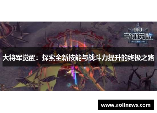 大将军觉醒：探索全新技能与战斗力提升的终极之路