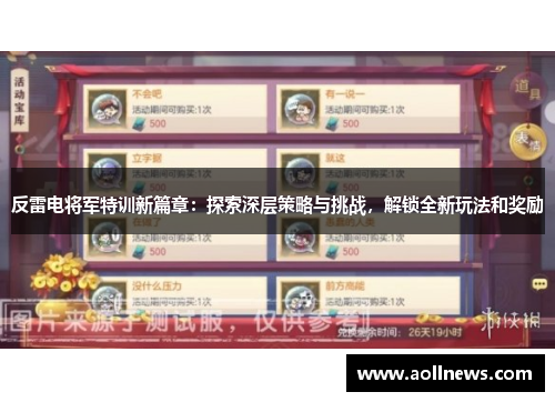 反雷电将军特训新篇章：探索深层策略与挑战，解锁全新玩法和奖励