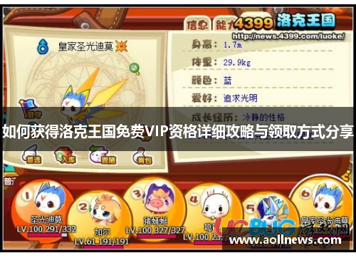 如何获得洛克王国免费VIP资格详细攻略与领取方式分享