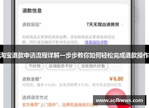 淘宝退款申请流程详解一步步教你如何轻松完成退款操作