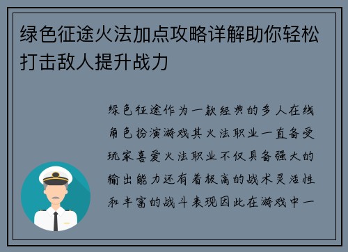 绿色征途火法加点攻略详解助你轻松打击敌人提升战力