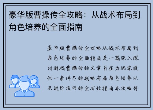 豪华版曹操传全攻略：从战术布局到角色培养的全面指南