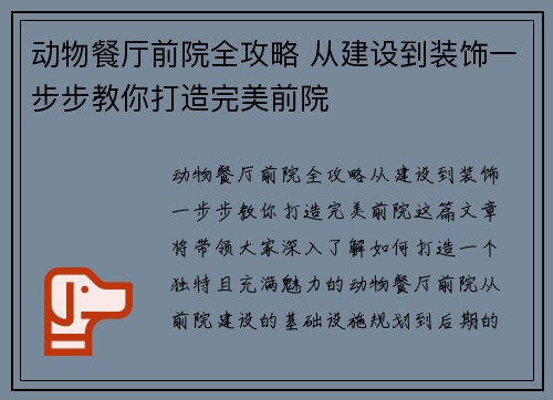 动物餐厅前院全攻略 从建设到装饰一步步教你打造完美前院