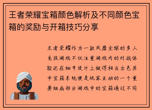 王者荣耀宝箱颜色解析及不同颜色宝箱的奖励与开箱技巧分享