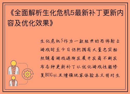 《全面解析生化危机5最新补丁更新内容及优化效果》