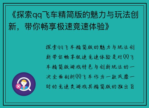 《探索qq飞车精简版的魅力与玩法创新，带你畅享极速竞速体验》