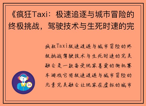 《疯狂Taxi：极速追逐与城市冒险的终极挑战，驾驶技术与生死时速的完美融合》
