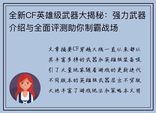 全新CF英雄级武器大揭秘：强力武器介绍与全面评测助你制霸战场
