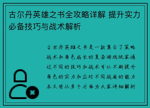 古尔丹英雄之书全攻略详解 提升实力必备技巧与战术解析
